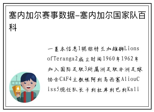 塞内加尔赛事数据-塞内加尔国家队百科